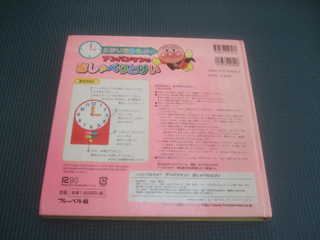 アンパンマンのおしゃべりとけい 2003年2月・初版