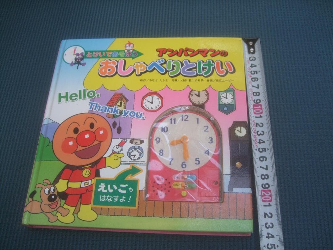アンパンマンのおしゃべりとけい 2003年2月・初版