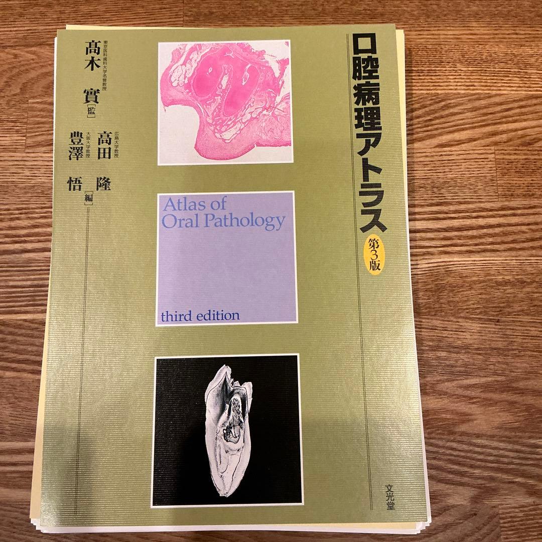 口腔病理アトラス 第3版　裁断済み