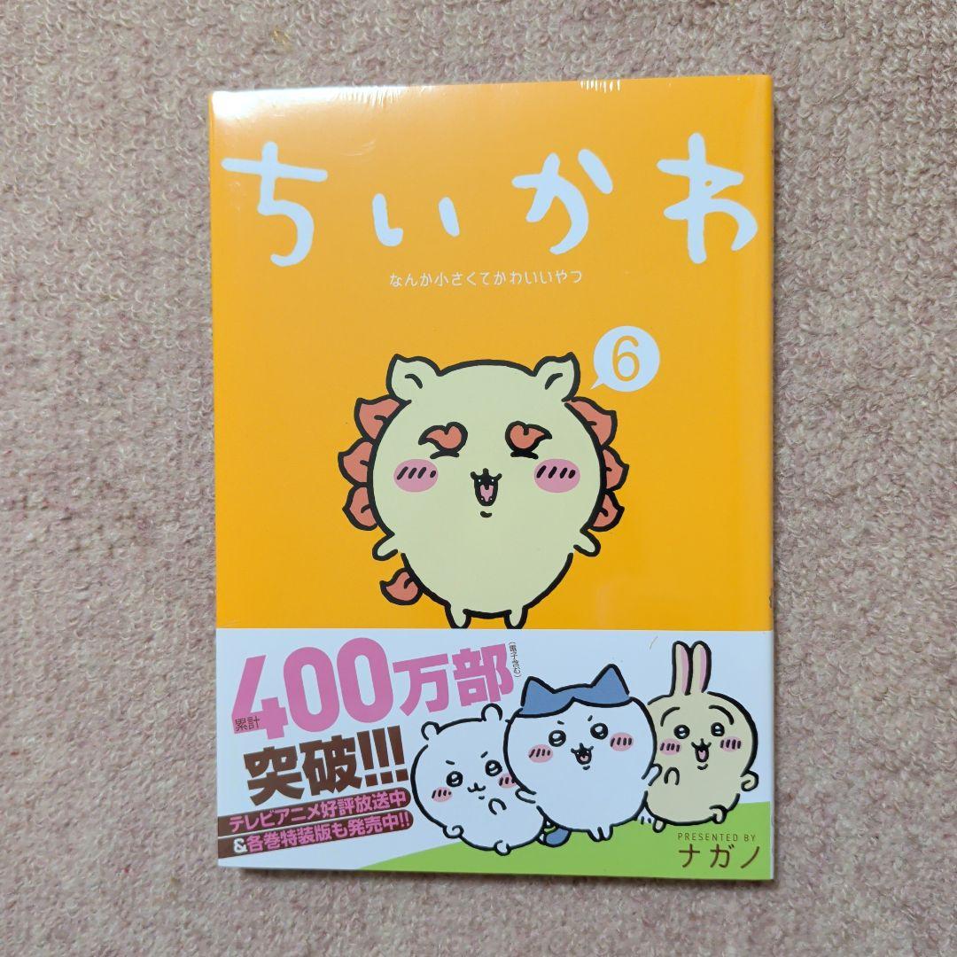 〈新品・未開封品〉ちいかわ　既刊1〜7巻全巻セット②