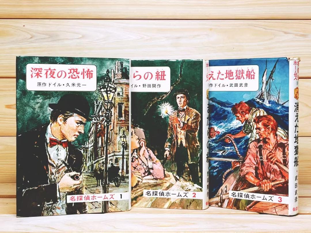 初版多数 名探偵 シャーロック・ホームズ全集 全22巻揃 偕成社 コナン・ドイル