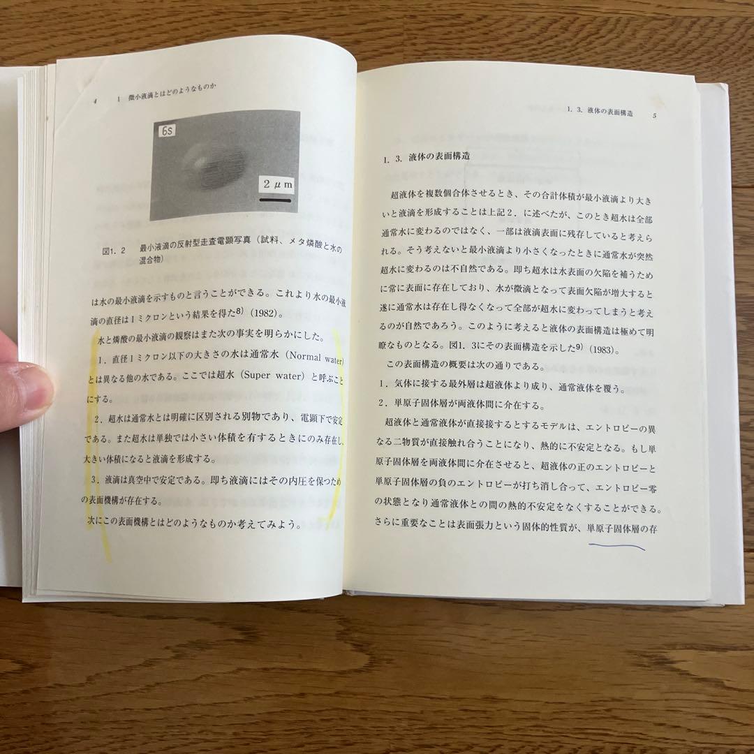 ミクロ世界の物理学 生命・常温核融合・原子転換