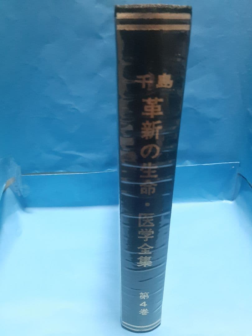 千島革新の生命・医学全集 第4巻 骨髄造血の再検討ほか 千島喜久男著