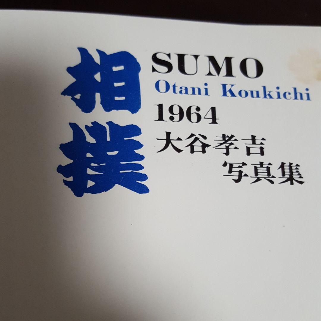 60年前の本　相撲写真集　大相撲