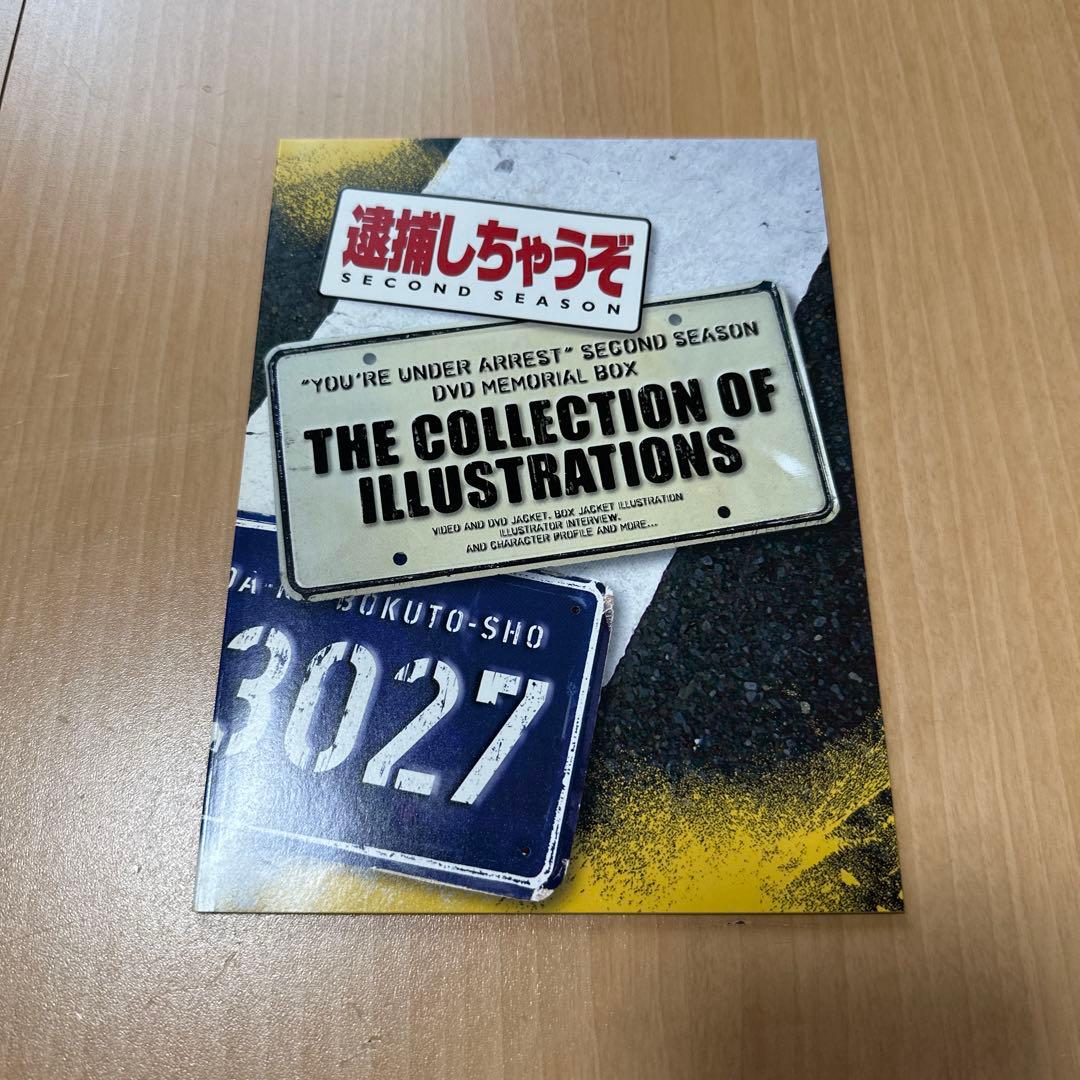 逮捕しちゃうぞ SECOND SEASON DVDメモリアルボックス