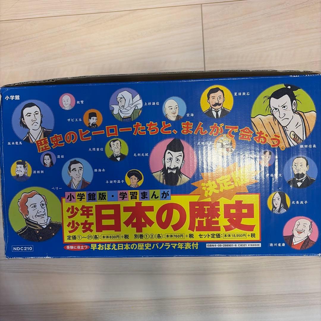 日本の歴史 全巻セット　1〜21➕別巻1,2