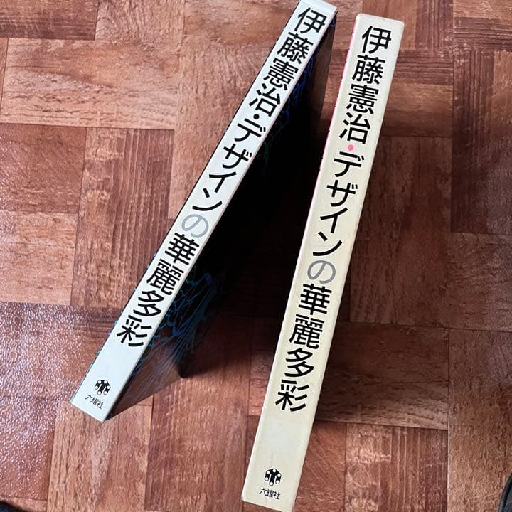 伊藤憲治・デザインの華麗多彩