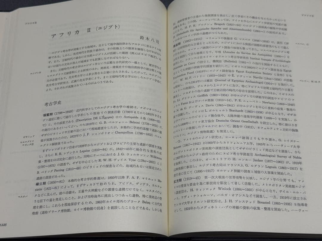 世界考古学事典 上下巻 初版 平凡社刊 1979年