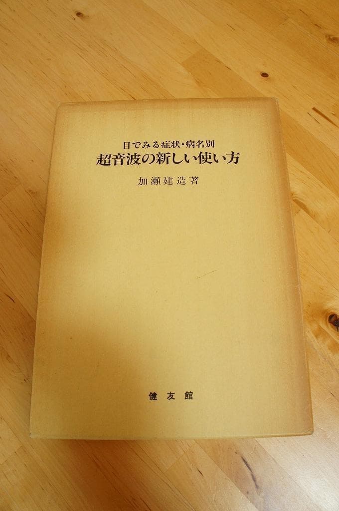 臨床家向け　超音波の新しい使い方　加瀬健三　キネシオ　整体