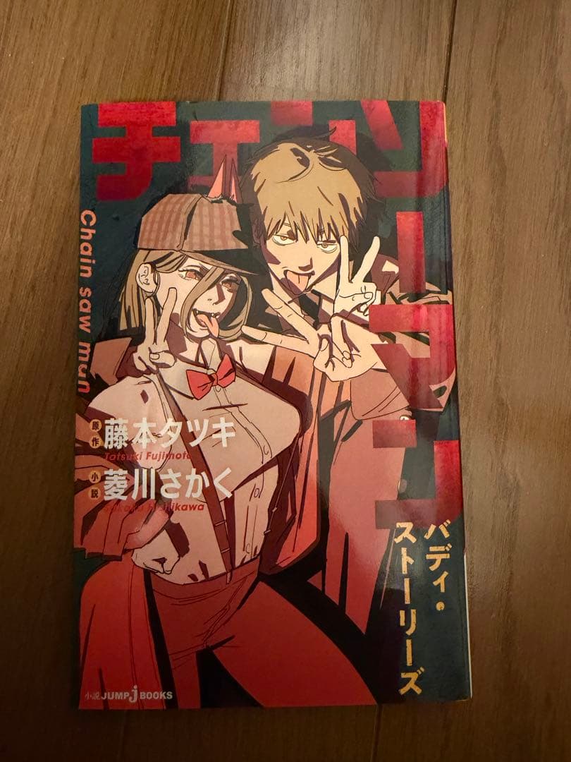 チェンソーマン 全巻セット　バディ•ストーリーズ