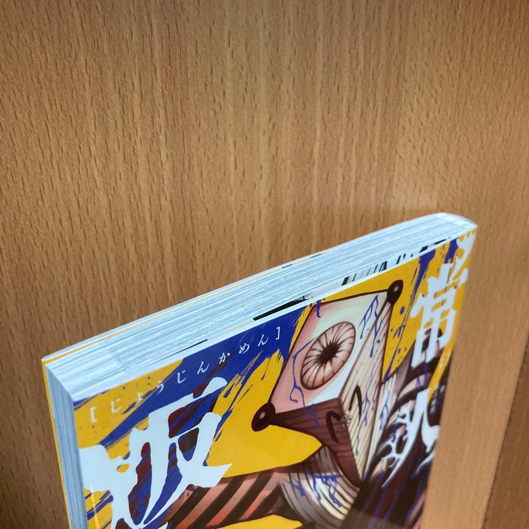 ち*こ様 常人仮面　5巻　ポストカード付き