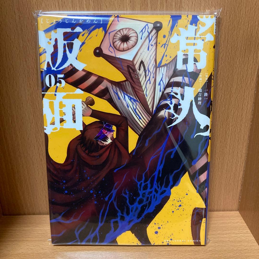 ち*こ様 常人仮面　5巻　ポストカード付き