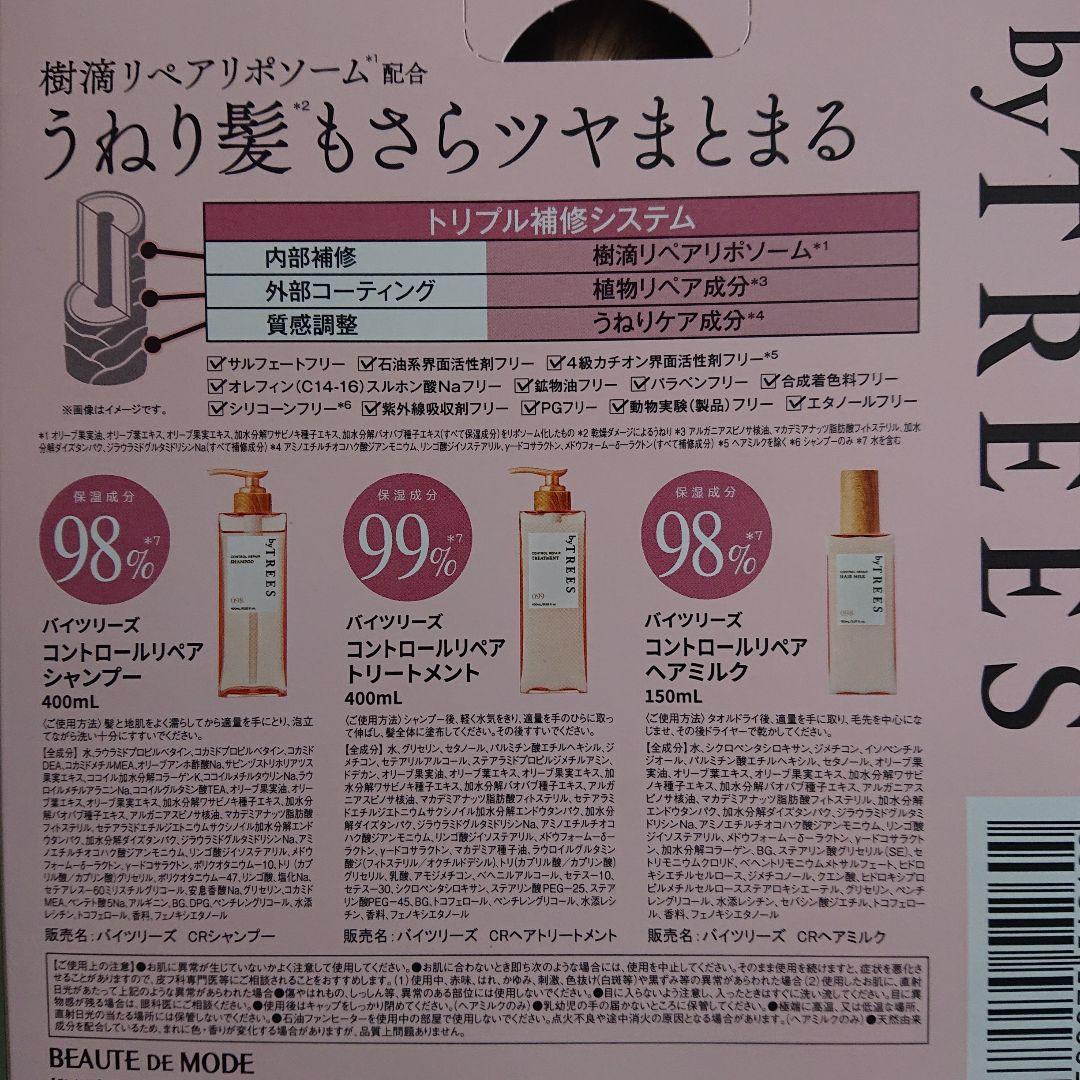 【新品】バイツリーズコントロールリペアシャンプートリートメントヘアミルク　3箱