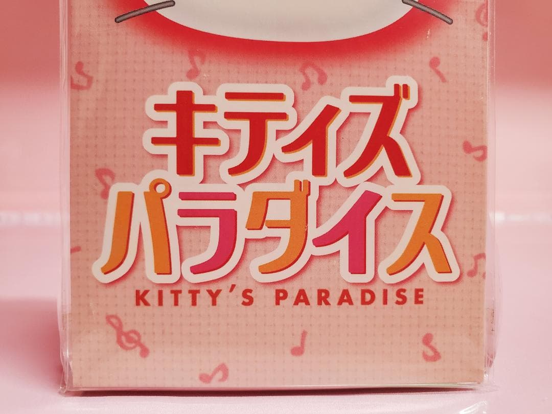 キティズパラダイス　いく・なお　すてきなおひるね　キティ