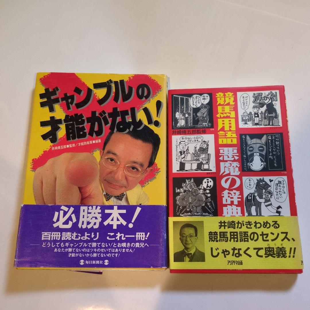 ギャンブルの才能がない! ·競馬用語悪魔の辞典井崎脩五郎著