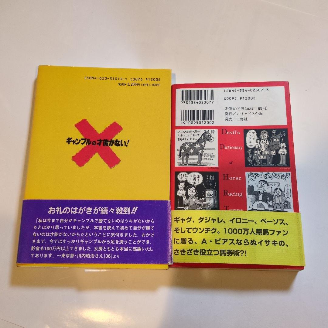 ギャンブルの才能がない! ·競馬用語悪魔の辞典井崎脩五郎著