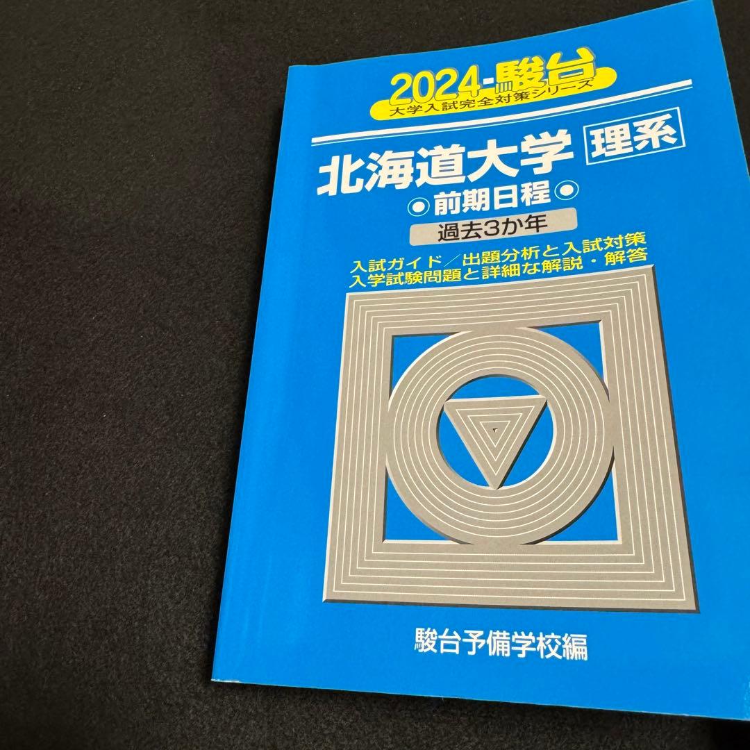 青本　北海道大学　理系　前期日程　2015年～2023年　9年分　駿台予備学校