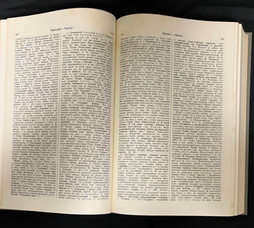現代ロシア語標準語辞典　全17巻揃い　古書　1950年 - 1965年刊