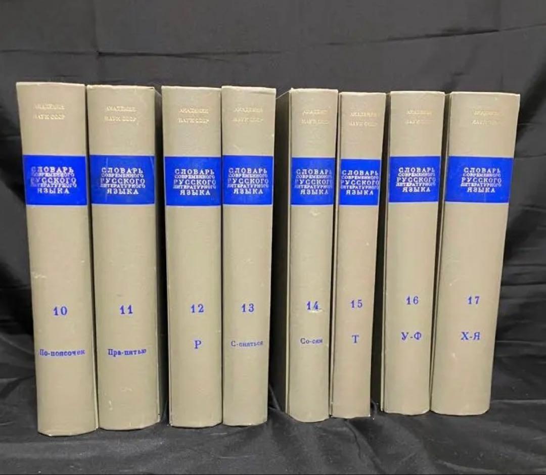 現代ロシア語標準語辞典　全17巻揃い　古書　1950年 - 1965年刊