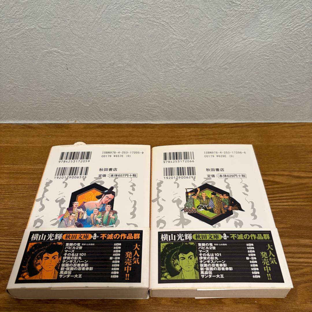 【初版帯付】元禄御畳奉行の日記 上下巻セット 横山光輝