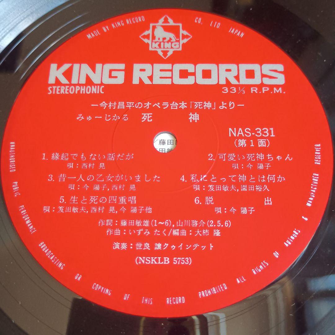 【レコード】ー今村昌平のオペラ台本「死神」よりー　みゅーじかる死神