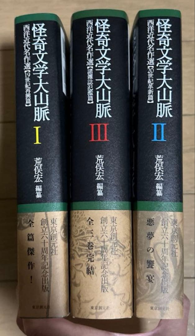 怪奇文学大山脈〈I〉〈II〉 〈III〉 揃い