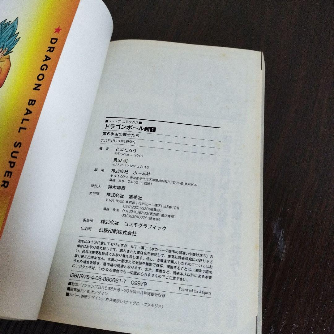 ドラゴンボール超　1巻　初版　帯、ジャンパラvol.154付き