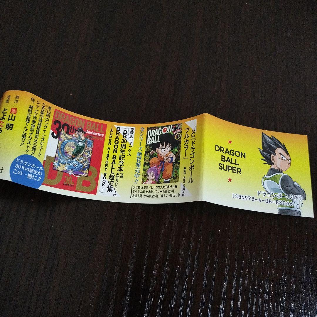 ドラゴンボール超　1巻　初版　帯、ジャンパラvol.154付き