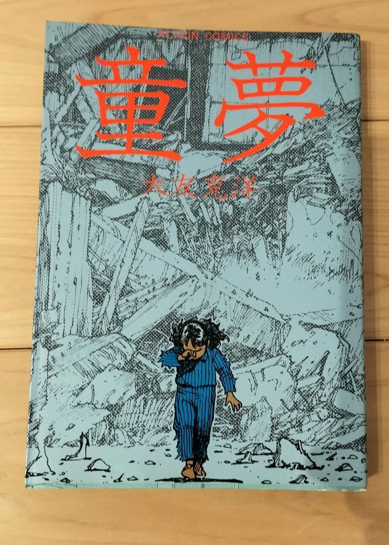 AKIRA 全6巻　＋　童夢　セット 大友克洋