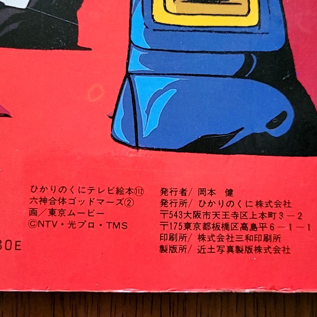 六神合体ゴッドマーズ② ひかりのくに 本 ロボットアニメ 昔 昭和レトロ 激レア