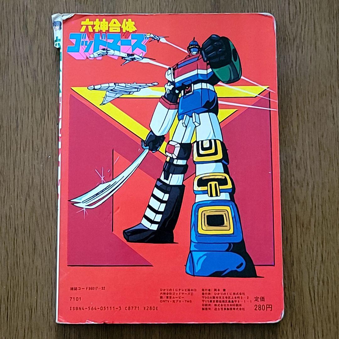 六神合体ゴッドマーズ② ひかりのくに 本 ロボットアニメ 昔 昭和レトロ 激レア