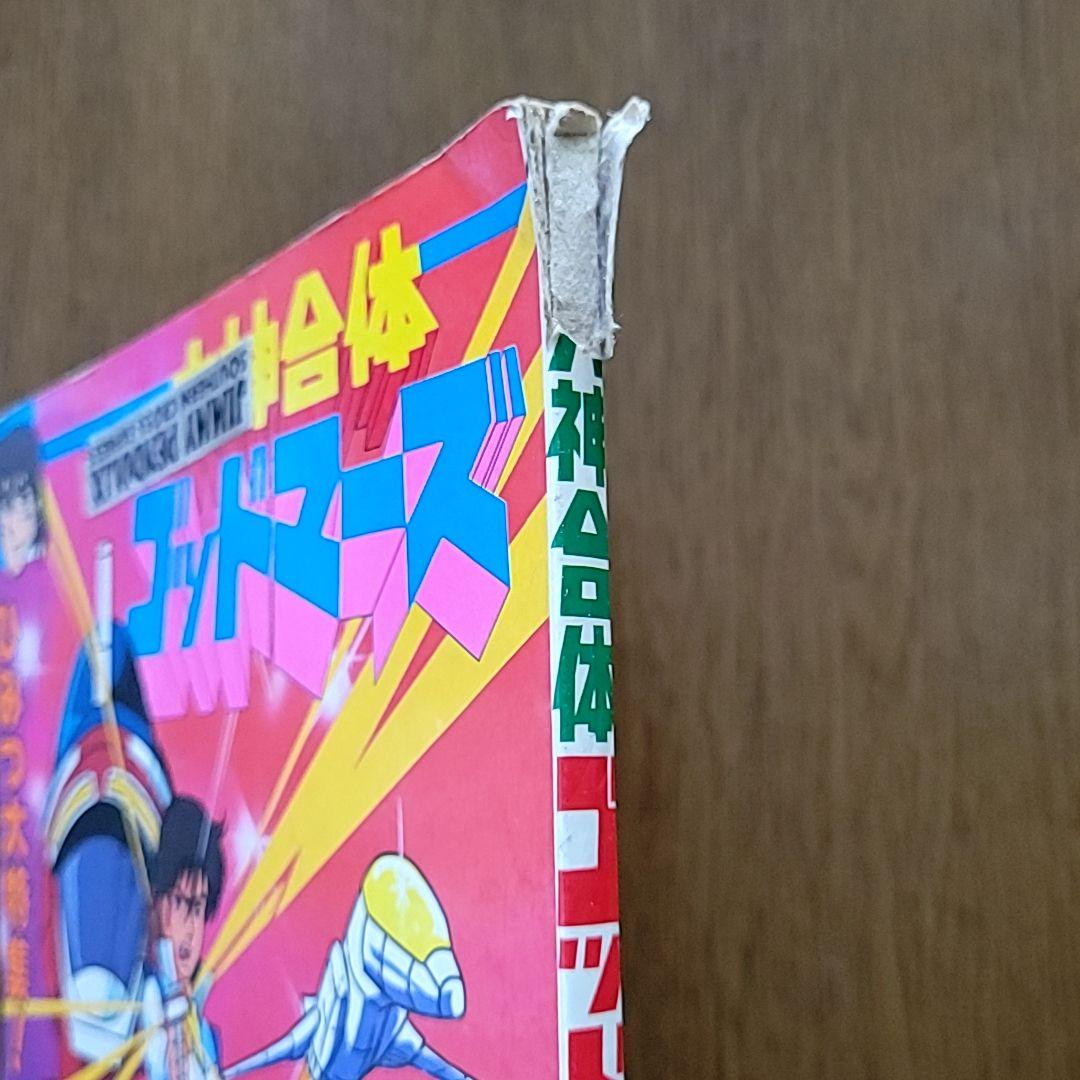 六神合体ゴッドマーズ② ひかりのくに 本 ロボットアニメ 昔 昭和レトロ 激レア