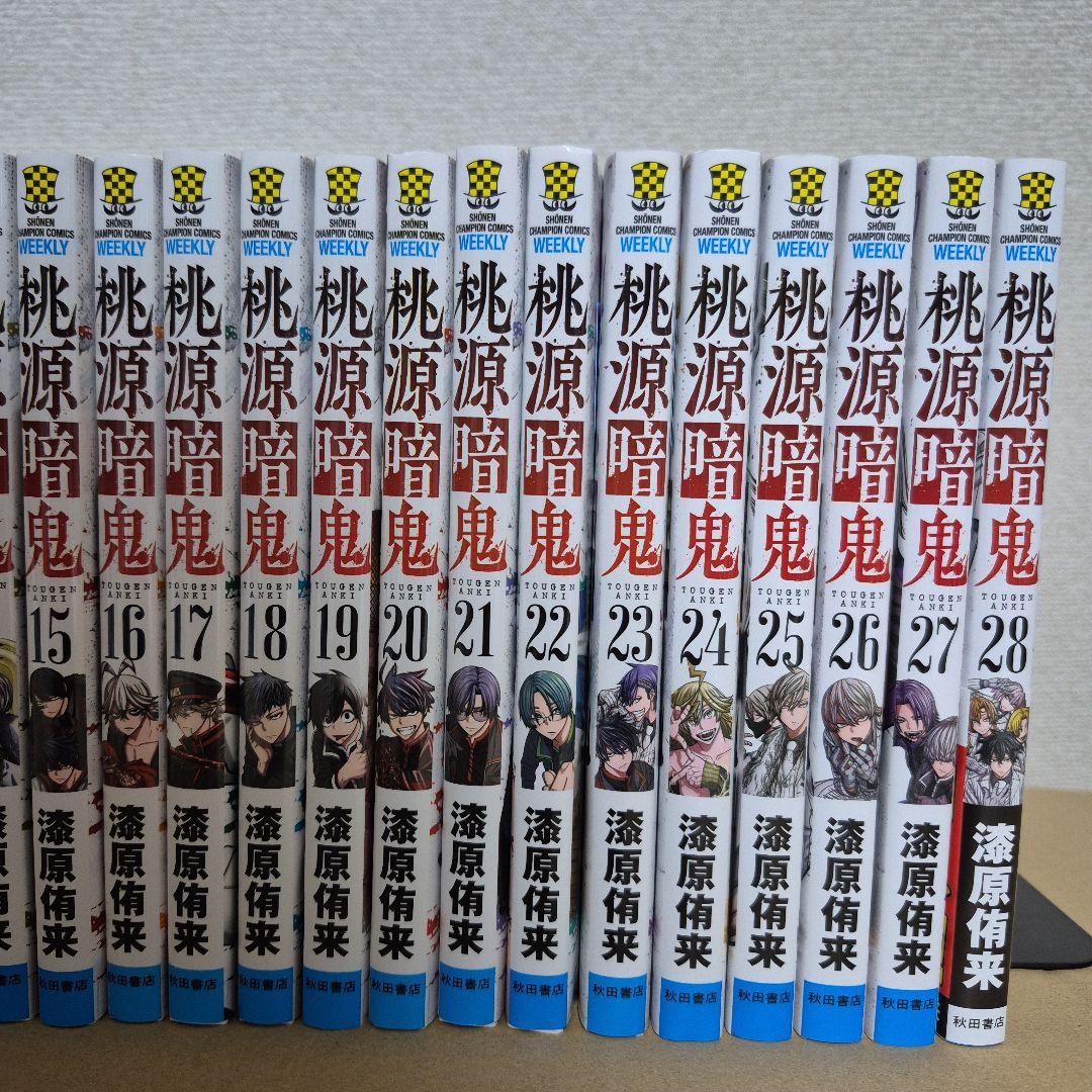 桃源暗鬼 1~28巻 全巻セット　おまけ付き