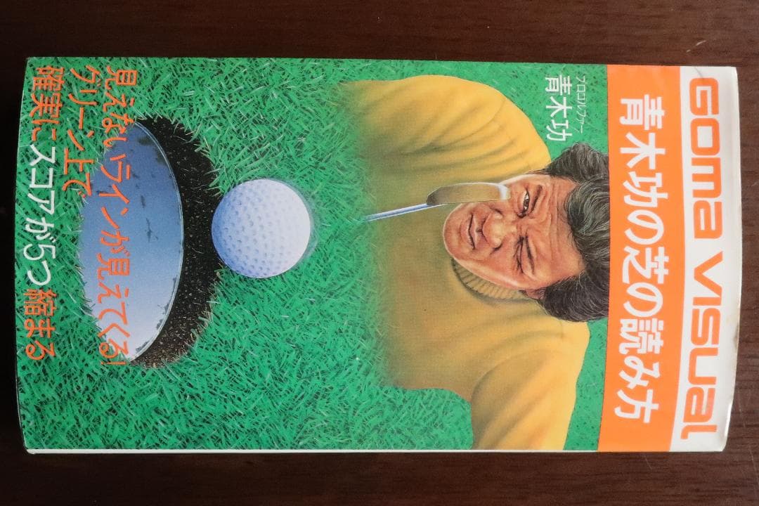 秘蔵 青木功の芝の読み方 見えないラインが見えてくる❕初版 昭和５７年４月