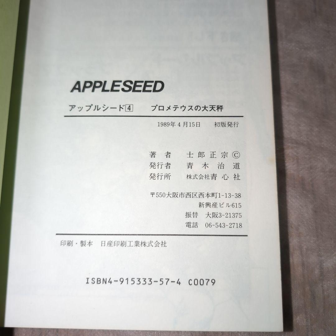 【1985、1991年含む　初版含む】士郎正宗　6冊　攻殻機動隊、アップルシード