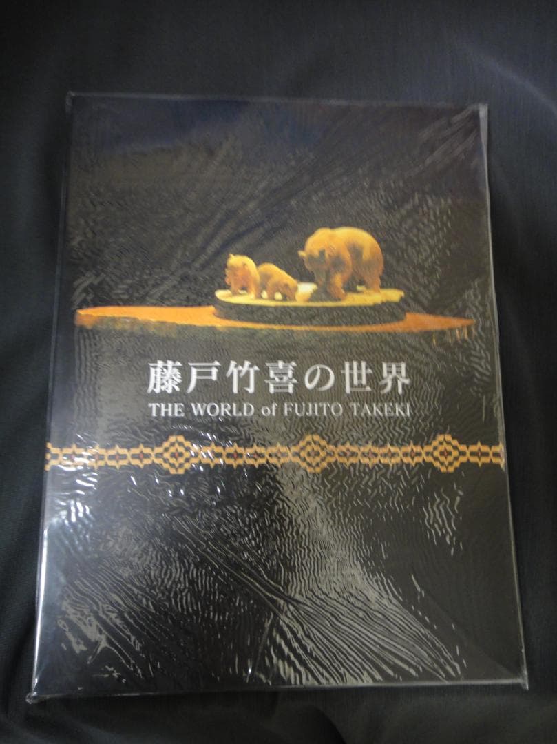 未読品　藤戸竹喜の世界　2006年刊　写真集 作品集