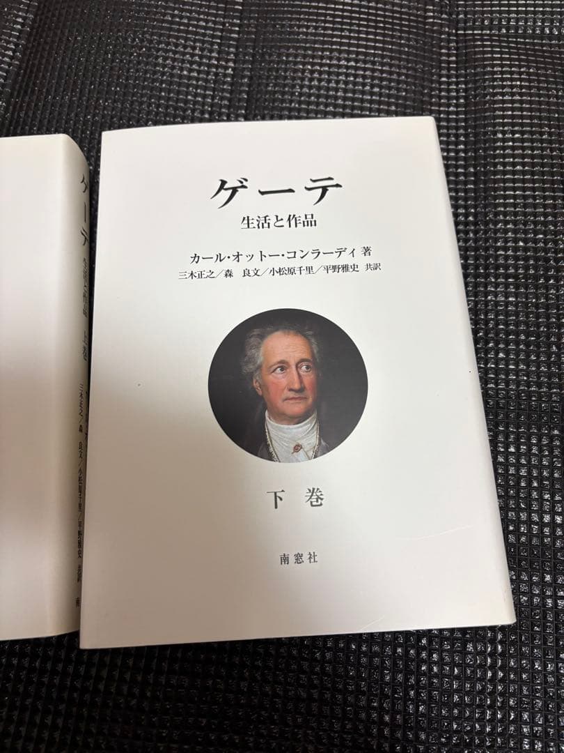 ゲーテ　生活と作品