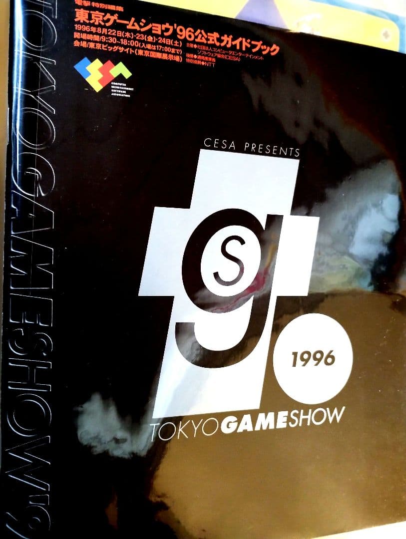東京ゲームショウ1996公式ガイドブック　他まとめてファイル