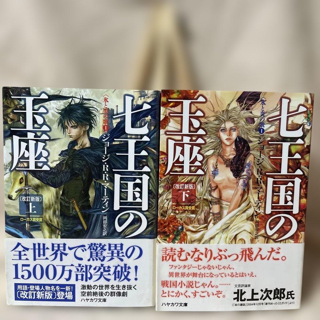 炎と氷の歌　全12巻セット　1-5部　帯付き　ハヤカワ文庫