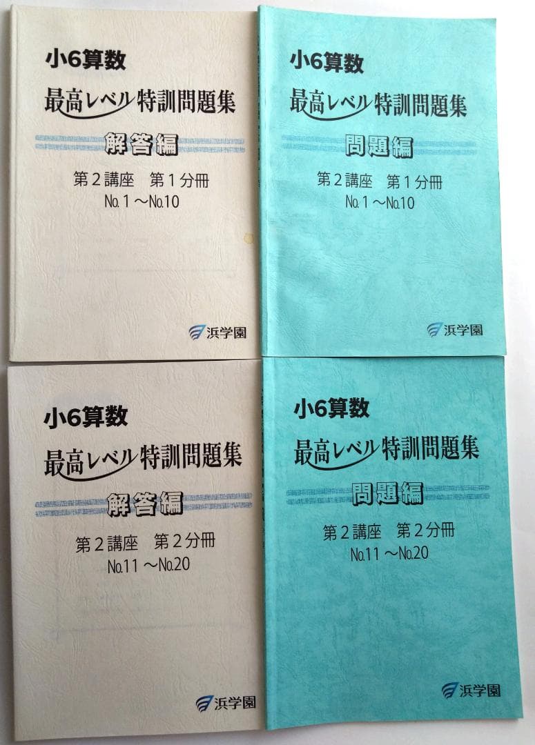 小6算数 浜学園 最高レベル特訓問題集 全巻１６冊セット