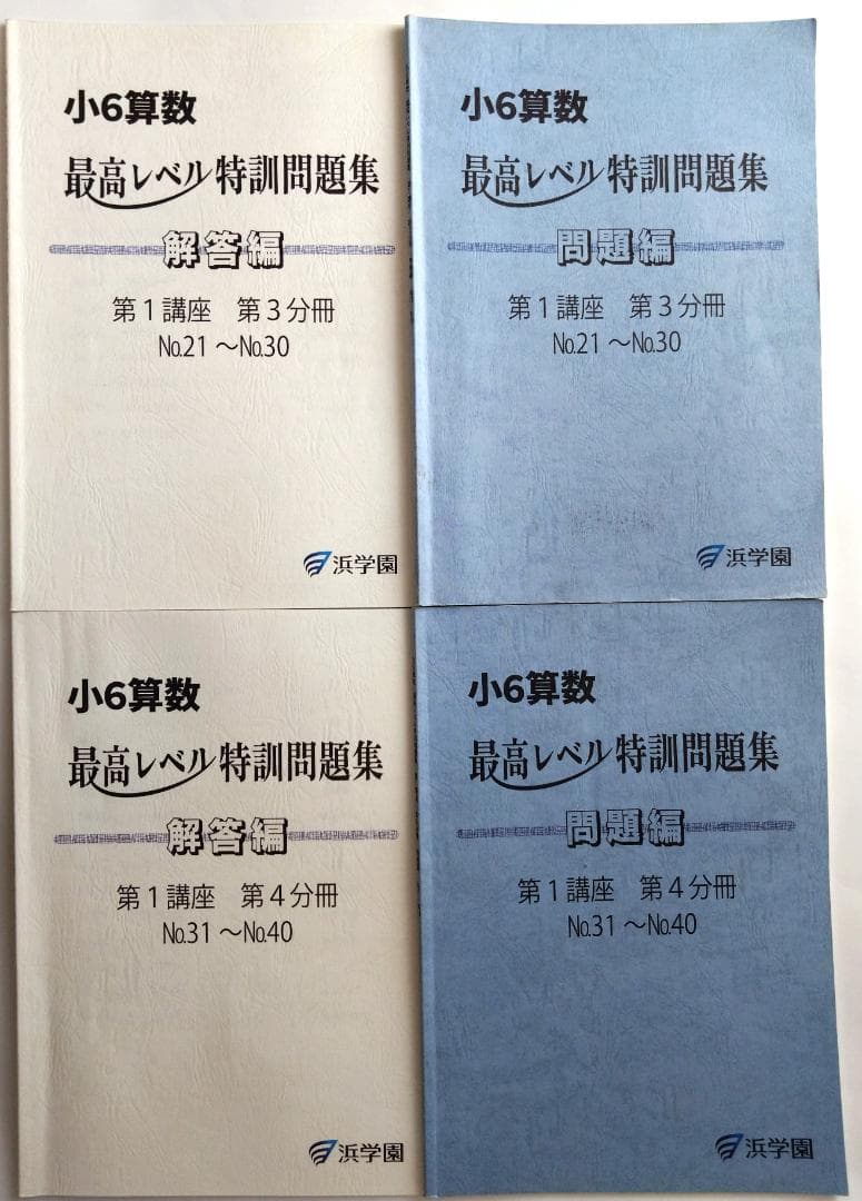 小6算数 浜学園 最高レベル特訓問題集 全巻１６冊セット