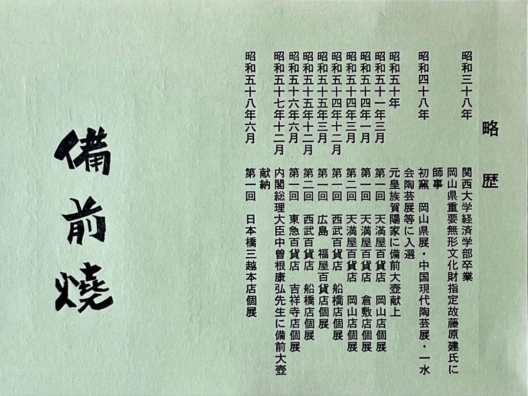 備前焼　見附文雄作　急須　湯呑2個　茶器