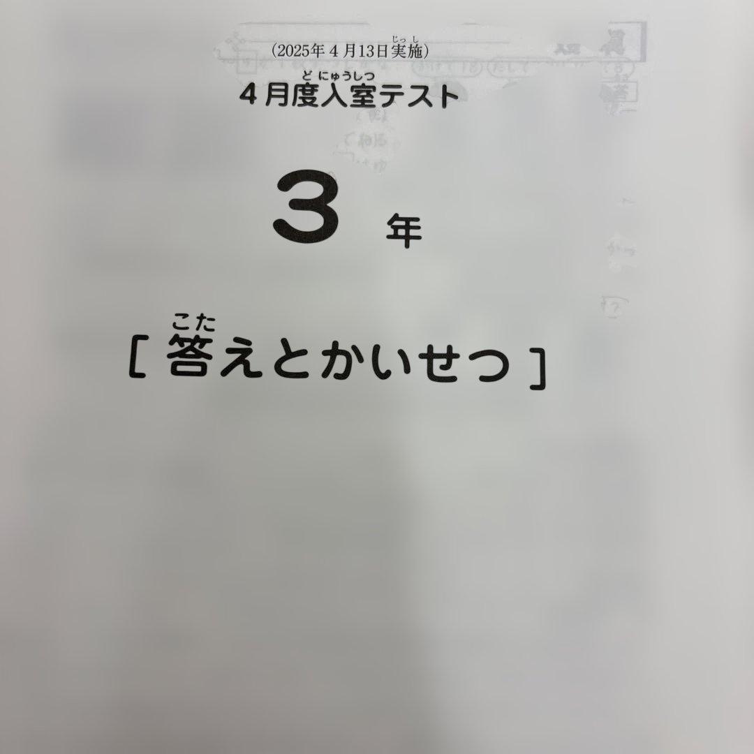 最新原本！2025年サピックス3年4月度入室テスト　解答用紙付き