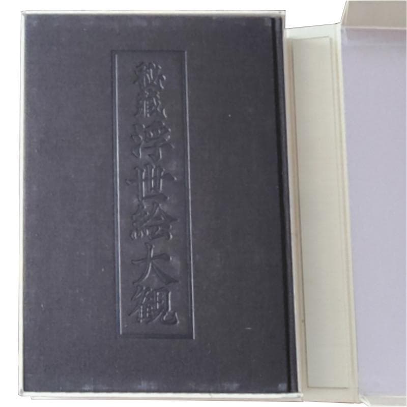 秘蔵浮世絵大観 1 　第１巻大英博物館　講談社　定価28000円