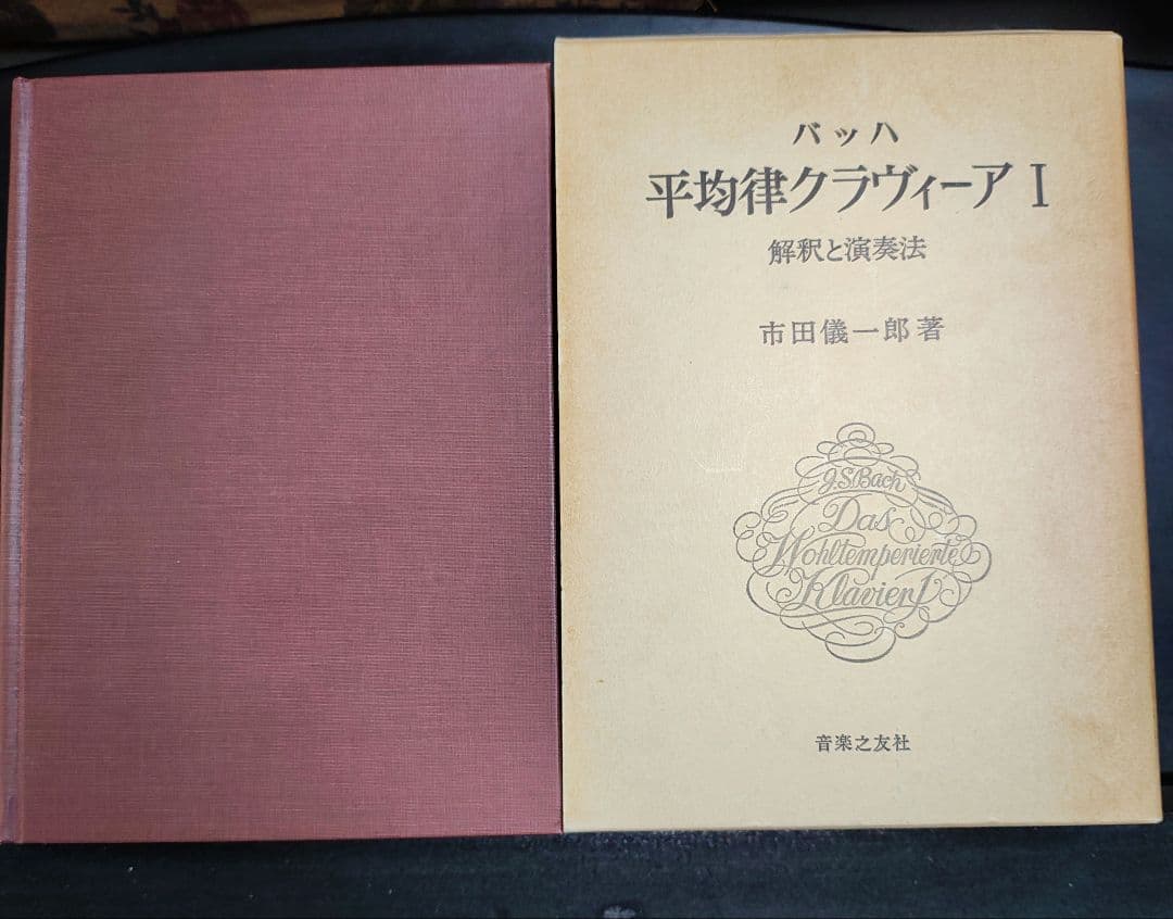 バッハ 平均律クラヴィーア I 解説と演奏法
