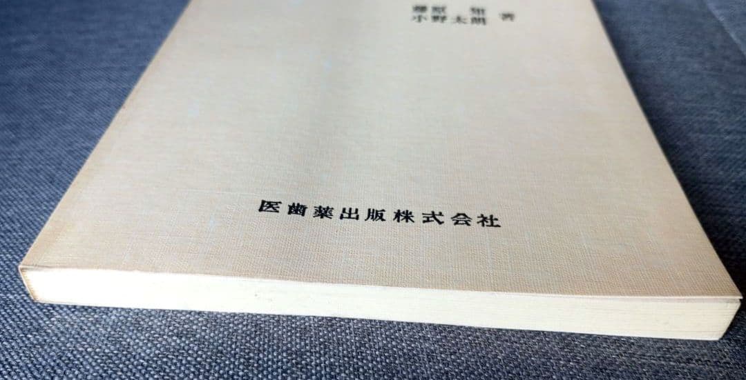 鍼灸医学概論　藤原知, 小野太朗著