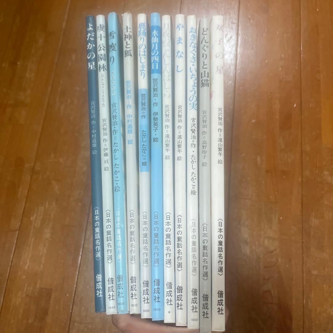 宮沢賢治　日本の童話名作選　11冊セット