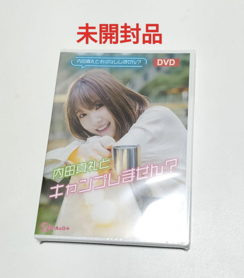 内田真礼とキャンプしません?　超A&G+　DVD　未開封品
