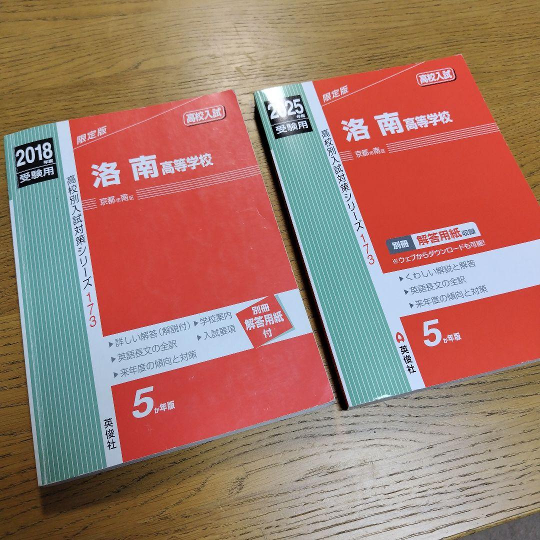 洛南高校過去問(2018年度、2025年度)２冊セット【合格体験記付き】