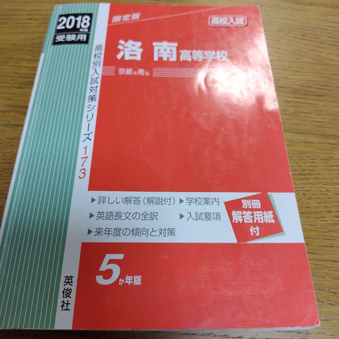 洛南高校過去問(2018年度、2025年度)２冊セット【合格体験記付き】